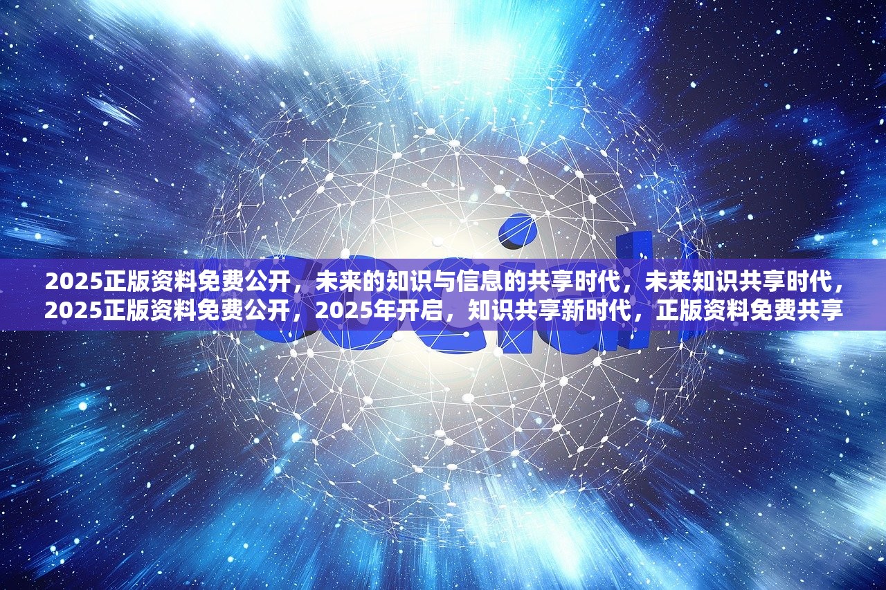 探索未来教育新模式，2025年正版资料免费共享时代来临,2025年正版资料免费025期 02-03-15-17-18-31Q：38